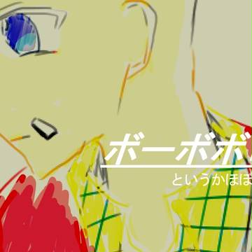 ボーボボログ②【腐】