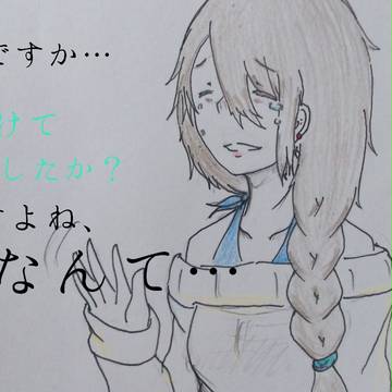私は……