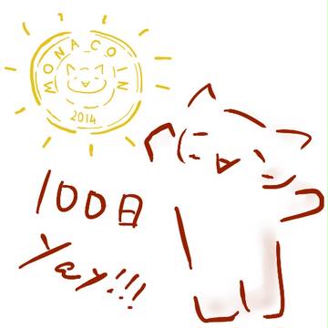 monacoinが始まってから100日らしいですよ