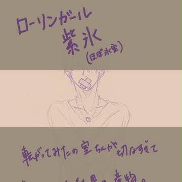 ローリン氷室【※怪我注意】