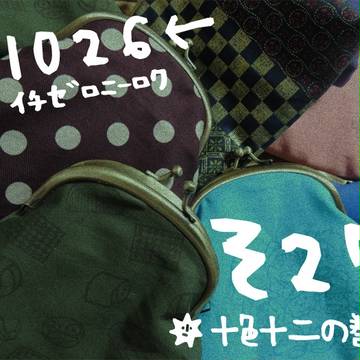 4/13 十忍十色 【グッズ】