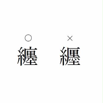 纏