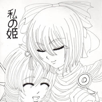 私の姫