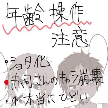キセキたちで年齢操作