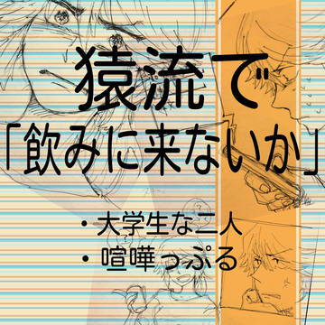 猿流が仲なおりするまで漫画