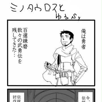 ゆうしゃとミノタウロス 01~10