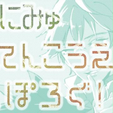テニミュ四天公演らくがきまとめ