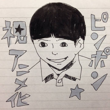 ピンポンがアニメ化になりましたね
