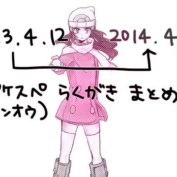 ポケスペらくがきまとめ