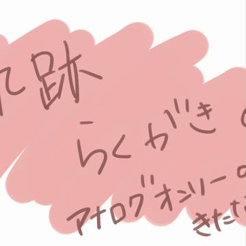 軌跡らくがき