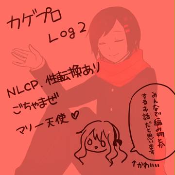 カゲプロLog②