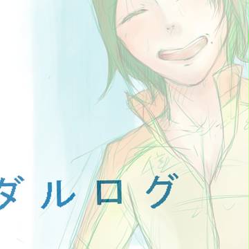 ログ