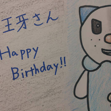 王牙さん誕生日おめでとう！
