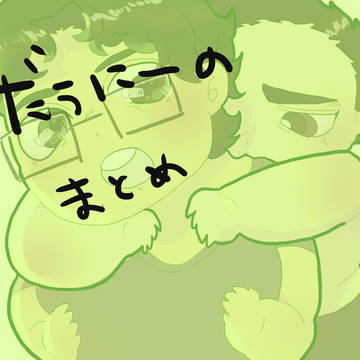 ダウニーのまとめ