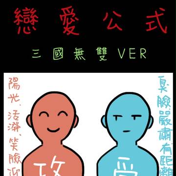 恋 = (^ω^) x (T_T)
