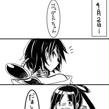 エイプリルフー（遅い）
