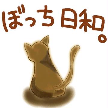 ぼっち日和