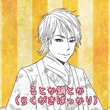 る・鍋らくがき