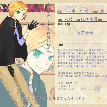【人世妖世】三ヶ木 伊槻【統括機関】