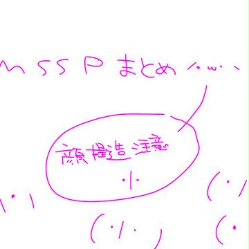 ＭＳＳＰまとめ