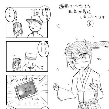 瑞鶴が大好きな提督が着任しました4コマ⑥