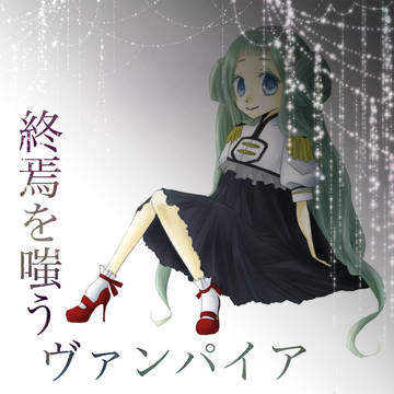 【終焉Vamp】カッツェ【白の吸血鬼】