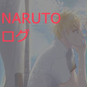 narutoログ