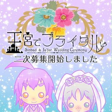 【再掲】シンジャ結婚式風オフ会のご案内【二次募集】