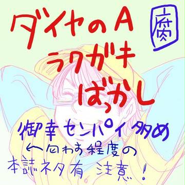 ダイヤのAラクガキ
