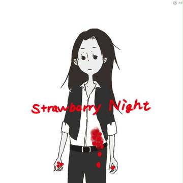 ストロベリーナイト