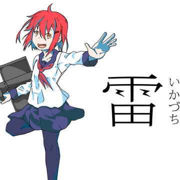雷よっ！☆よっろしくぅ！