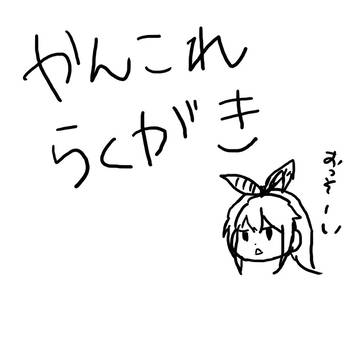 艦これ落書き