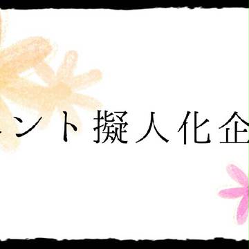 イベント擬人化企画