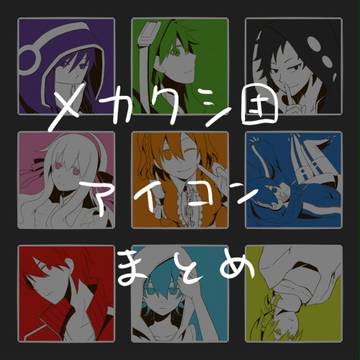 【カゲプロ】ツイッターまとめ