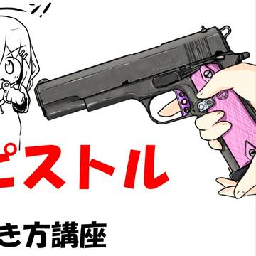 ピストルの描き方講座