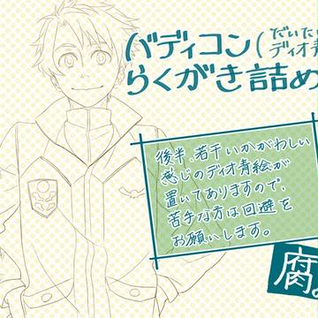 バディコンらくがき詰め