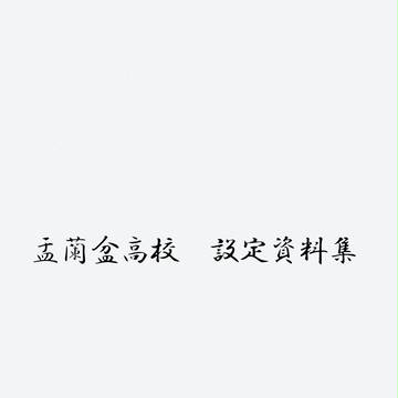 盂蘭盆高校　設定資料集【Web版】