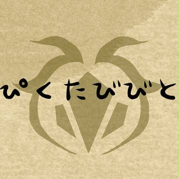 【ぴくたびびと】企画終了【公式】