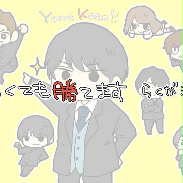 弱くても勝てます！！！