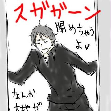 今週のスガさん