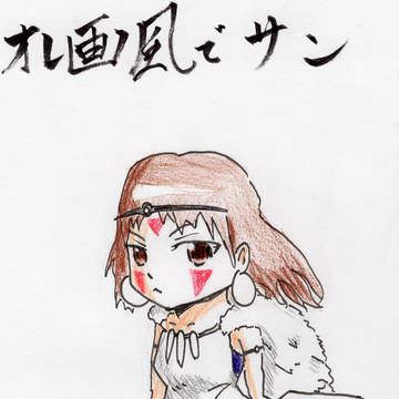 【絵修行】オレ画風で山犬の娘の人。