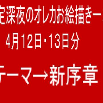 オレカワンドロ【４月１２日・１３日分】
