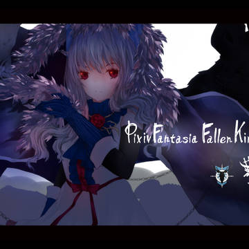 【PFFK】Horrcive Ice 【リベリス】