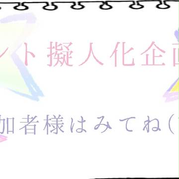 イベント擬人化企画