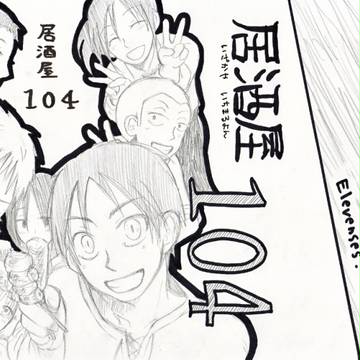 (進撃)居酒屋104／FOW沼津新刊