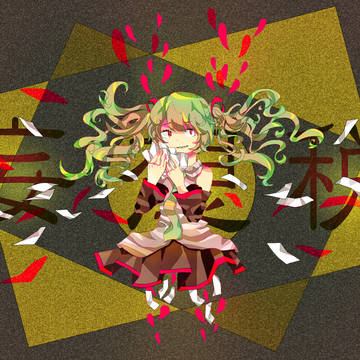 叶えたいを現実に