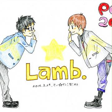 Lamb.×てぃ☆イン！さん