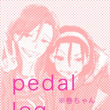 【腐】東巻とかとか