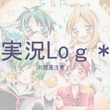 実況ログ２（※顔捏造注意）