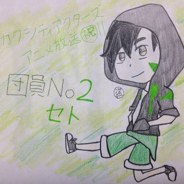 メカクシティアクターズ アニメ祝 その1 セト